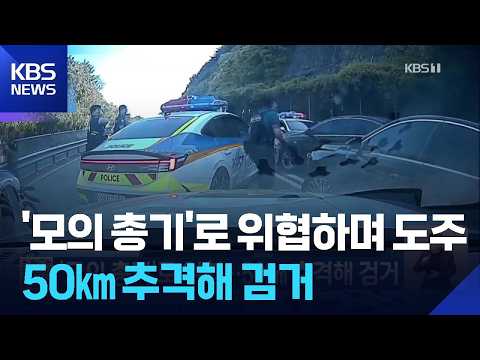 ‘모의 총기’로 위협…50㎞ 추격해 검거 / KBS  2026.07.30.