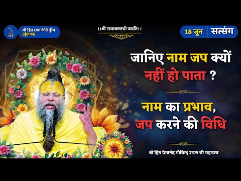 नाम जप क्यों नहीं हो पाता ?/ जानिए नाम का प्रभाव, जप करने की विधि // 18/06/2025