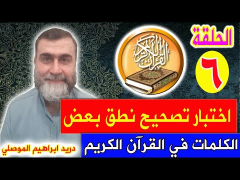 اختبار تصحيح نطق بعض الكلمات في القرآن الكريم  06