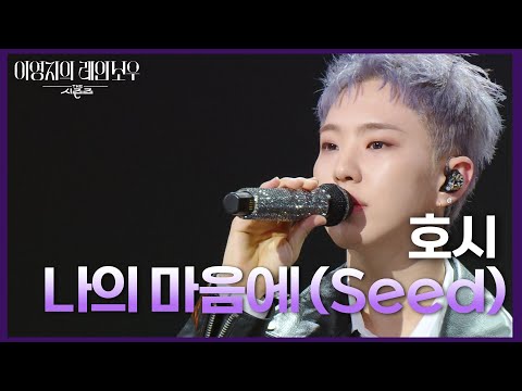 호시에게 많은 위로를 되었던 〈나의 마음에 (Seed)〉 라이브🎵 [더 시즌즈-이영지의 레인보우] | KBS 250110 방송