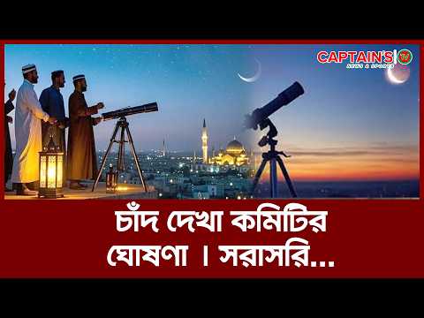 🔴 LIVE: চাঁদ দেখা কমিটির ঘোষণা...