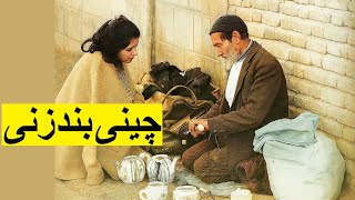 چینی بند زنی هنری که به تاریخ پیوست