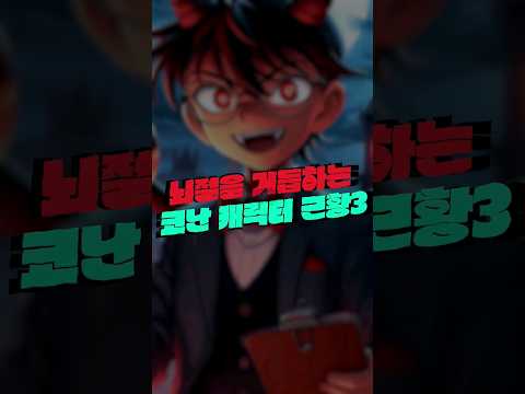 뇌절을 거듭하는 명탐정 코난 근황3