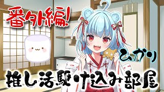 【 #企画 | #マシュマロ 】推し活駆け込み部屋！番外編！残りのマロにもとどめをさす！