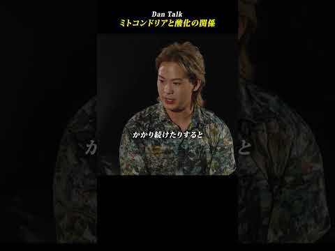 ミトコンドリアと酸化の関係  #shorts #高橋ダン #Dan Talk #老化 #酸化 #ミトコンドリア