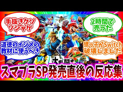 【辛口】スマブラSP発売直後のみんなの反応集www【スマブラSP】