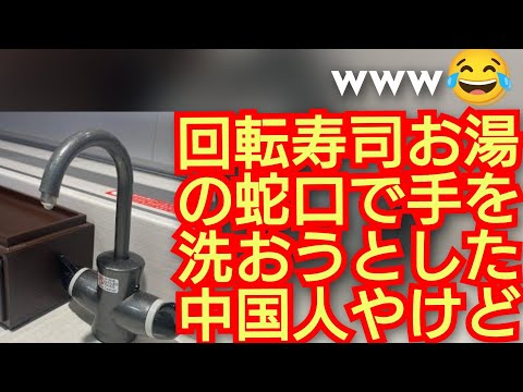 回転寿司お湯の蛇口で手を洗おうとした中国人おおやけど‼️中国人が寿司屋にクレ-ムか‼️2025年2月1日‼️