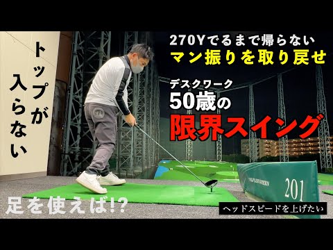 不可能だと思った270Y【マン振り】デスクワークばかりのサラリーマンの限界に挑戦