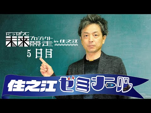 住之江ゼミナール【にっぽん未来プロジェクト競走in住之江　５日目】