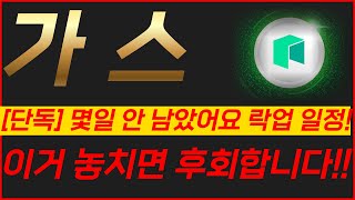 🔴가스, [단독]몇 일 안 남았어요 락업 일정!🔥이거 놓치면 후회합니다!!