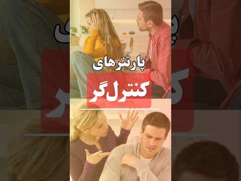 ❓️تجربه بودن با پارتنر کنترلگر رو داشتین؟ #روانشناسی_روزمره #shorts