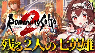 【ロマサガ2/リベサガ|#21】完全初見！残る七英雄はスービエとダンターグの二人…！ロマンシングサガ2リベンジオブザセブン【#紅乃みやこ/ 