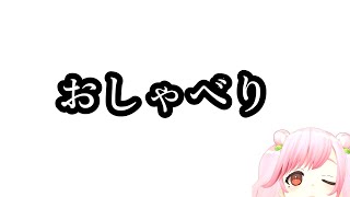 【#雑談  】ohanashi【＃さとうもも/＃SVS】