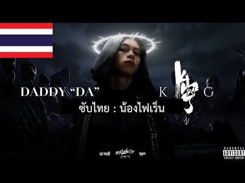 แปลไทย VANNDA  DADDY DA  KING Part II
