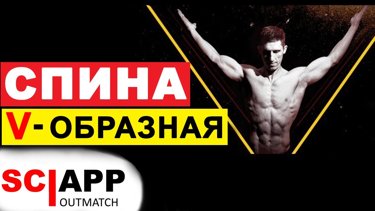 Широкая V-образная Спина - Как Развить И Какие Упражнения Делать