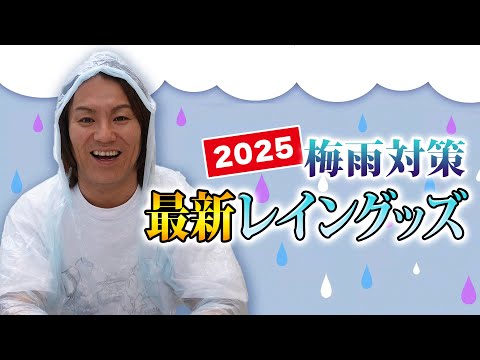 超便利なレイングッズをご紹介!(雨降ってないですけど)