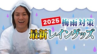 超便利なレイングッズをご紹介！（雨降ってないですけど）