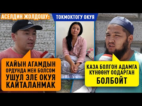 Токмоктогу окуя боюнча келиндин жолдошу, маркумдун кошуналары пикирлерин айтышты