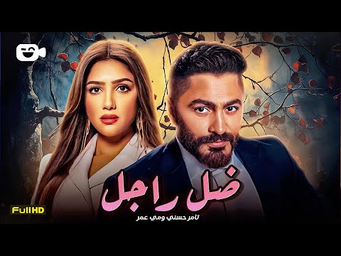 حصرياً فيلم الإثارة المثير 2024 | فيلم ضل راجل | تامر حسني - مي عمر