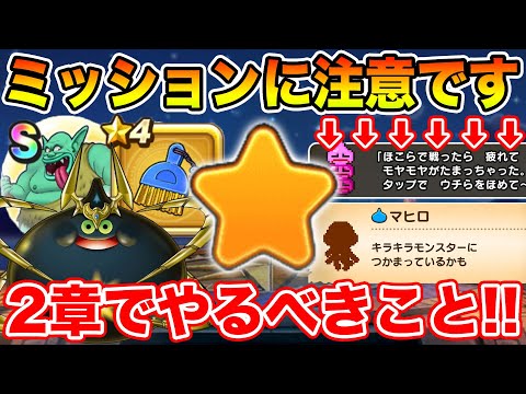 【ドラクエウォーク】分かりづらいミッションに注意して下さい!! メゾンドセラフィ2章で絶対やるべきこと!!【DQW】