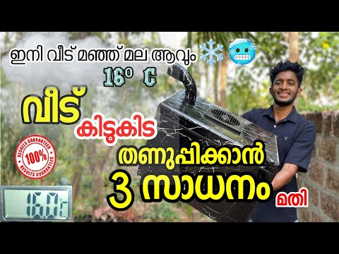 3 സാധനം മതി റൂം കിടുകിട തണുപ്പിക്കാൻ | HOW TO MAKE AIR COOLER AT HOME | AC MAKING