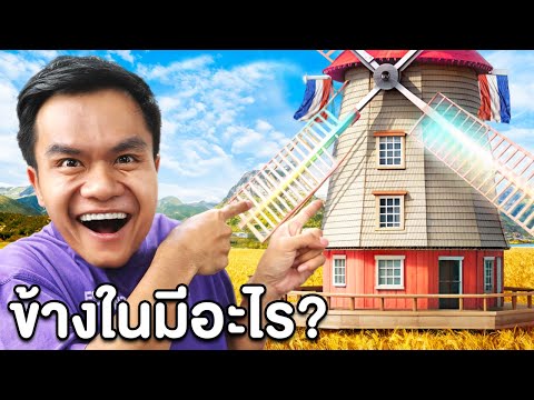 มีอะไรข้างในกังหันลม Netherlands ? | เที่ยวมั้ยครับ EP.52