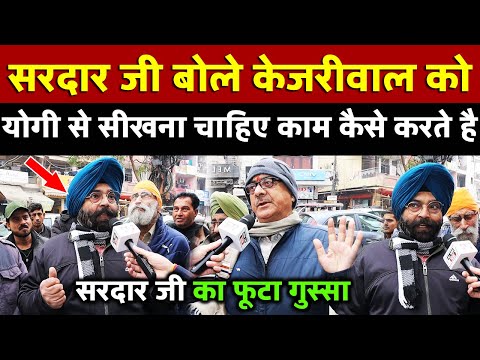 सरदार जी बोले Kejriwal को Yogi से सीखना चाहिए काम कैसे करते है | All India News