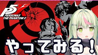 【ペルソナ5: The Phantom X】ペルソナ！！！やってみる！！【日ノ隈らん 】