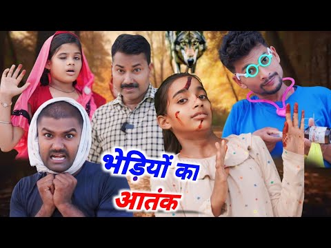 गांव में आया भेड़िया ।। gaav me aaya bhediya, anju ji comedy,