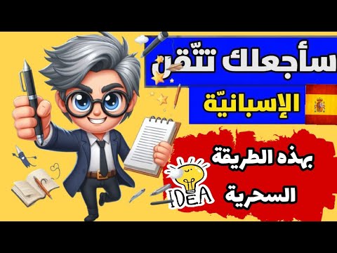 تعلم اللغة الإسبانية🧔تعلم التحدث بالإسبانية كمواطن أصلي بجمل من الحياة اليومية🎧إسبانيا learn spanish