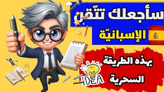 تعلم اللغة الإسبانية🧔تعلم التحدث بالإسبانية كمواطن أصلي بجمل من الحياة اليومية🎧إسبانيا learn spanish