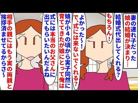 【漫画】娘「結婚式には出ないで！でも式代は出してね＾＾」妻の連れ子だった娘の結婚が決まった→小４の頃から実子同然に育ててきたが実の父親のために結婚式の出席を拒否され（スカッと漫画）【マンガ動画】