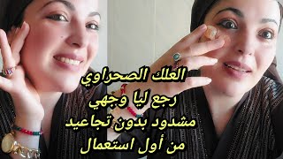 "ماسك العلك الصحراوي… شد رهيب للبشرة ونتيجة من أول استعمال!"