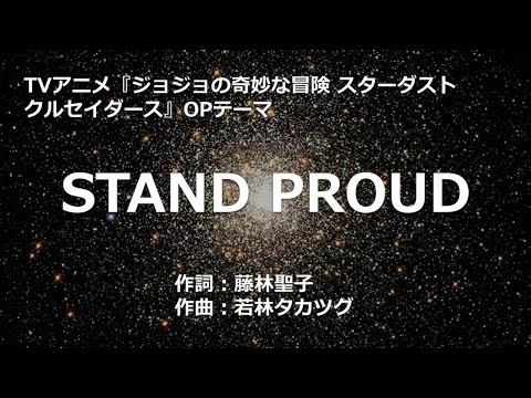 【カラオケ】STAND PROUD / 橋本 仁 【高音質 練習用】