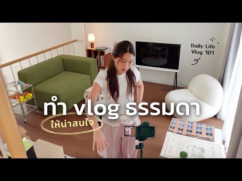 วิธีทำVlogธรรมดาให้ดูน่าสนใจ,ถ่ายชีวิตประจำวันให้น่าดูมากขึ้