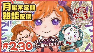 【#ばるなっま】ストグラフェスお疲れ様でした～！！【#雑談 /＃230】