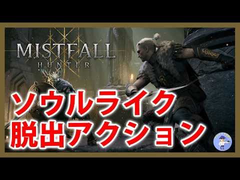 Live#体験版 【ソウルライク脱出アクション】Mistfall Hunterやってみる