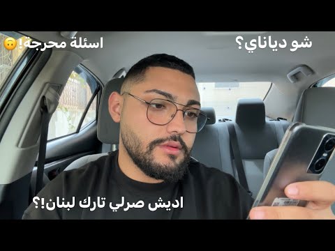 جاوبت على كل اسئلتكن | Answering all of your questions