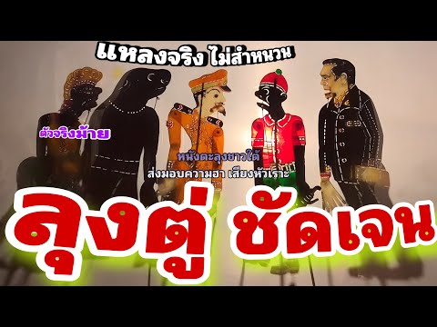 หนังตะลุง  สุดฮา คนนี้ ชดเจน พี่เณรบูน [รวมมุขเด็ดมุขฮา หนังตะลุง] สุดยอดครับ 👍