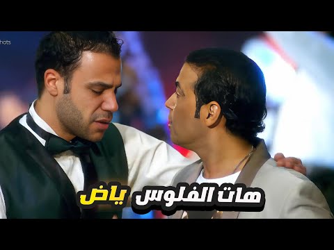 محمد امام عامل فيها نفسه عزيزه ومش عاوز الفلوس من سعد الصغير 😂 هات الفلوس ياض