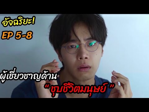 [สปอยซีรี่ย์]อัจฉริยะ! ผู้เชี่ยวชาญด้านการ "ชุบชีวิตมนุษย์"The Trauma Code : EP5-8