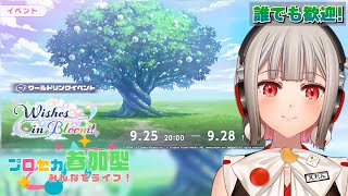 【プロセカ参加型】みんなでライブしよう！初見さん・初心者さん大歓迎🎶フィナーレチャプター開催中！9/28までの短期開催だよ【黒杜えれん】