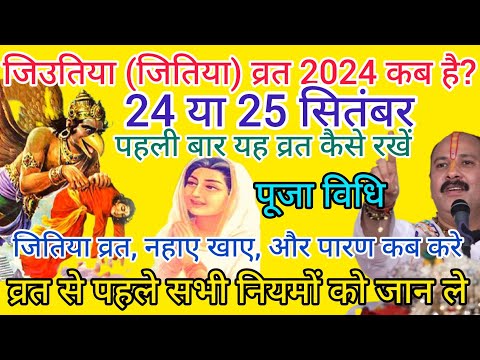 जिउतिया व्रत कब है | Jitiya Kab Hai 2024 | Jivitputrika Vrat Kitni Tarikh Ko Hai | जीवित्पुत्रिका