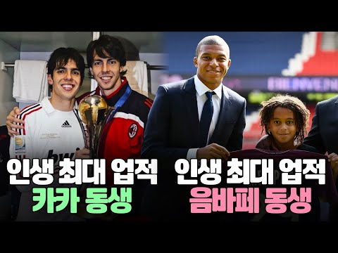 형제 덕분에 꿀 빨았던 축구선수