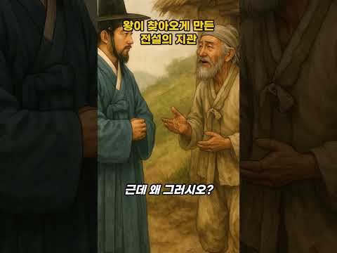 왕이 찾아오게 만든 전설의 지관