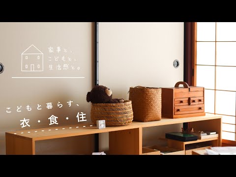 【こどもと暮らす衣食住】おもちゃ・衣類収納/遊び方・お手伝い/Food, clothing, and shelter for living with children