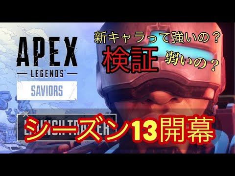 ねえ、強いの？　仲良し仲間でやってみた！新キャラ検証解説シリーズ　【APEX】シーズン１３開幕しました！