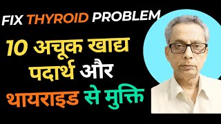 Thyroid Solution: 10 Foods That Can Fix It || 10 अचूक खाद्य पदार्थ और थायराइड से मुक्ति