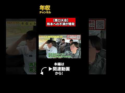【悪口大会】株本への不満が爆発