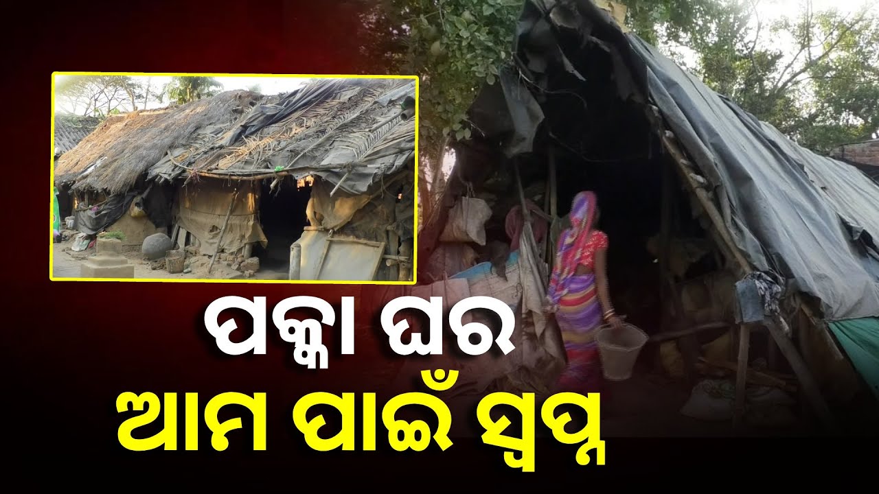 ଭଙ୍ଗା ଦଦରା କାନ୍ଥରୁ ଖସୁଛି ଖଣ୍ଡ ଖଣ୍ଡ ଇଟା, ପଲିଥିନ୍ ତଳେ ରହୁଛନ୍ତି ଅନେକ ପରିବାର || Knews Odisha